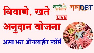 बियाणे खते अनुदान योजना 2023  MahaDbt Biyane Khate Anudan Yojana Maharashtra Online Apply [upl. by Nashner636]