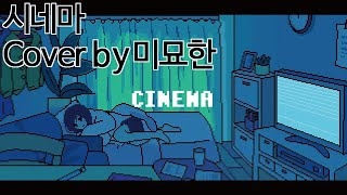 シネマ 시네마 Cinema Cover by 미묘한 [upl. by Madelyn929]