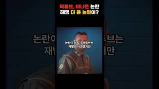 곽튜브 이나은 논란 해명 더 큰 논란이 [upl. by Adnohsar]