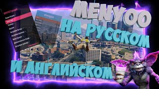 КАК УСТАНОВИТЬ МОД ТРЕЙНЕР MENYOO НА РУССКОМ И АНГЛИЙСКОМ GTA 5 В 2023  ОБЗОР [upl. by Lila111]