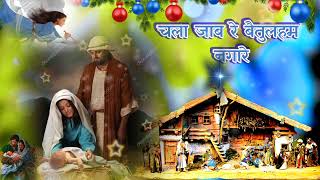 Christmas songdj Christmas song Jab Re baitulam Gaonचलाजबरेबैतुलमगांवयीशुकेदेखेले 2023 [upl. by Sutniuq]