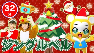 【32分連続】ジングルベルamp人気曲メドレー★Jingle Bells、クリスマスソング、あわてんぼうのサンタクロース、バスにのって、やさいのうた、きらきらぼし、おふろのうた等全18曲★キッズ・ダンス [upl. by Asertal]