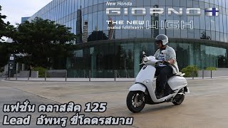 Review  Honda Giorno 125 สกู๊ตเตอร์ แฟชั่น ค่ายฮอนด้า ขี่สบายกว่าใครในคลาส [upl. by Digirb]