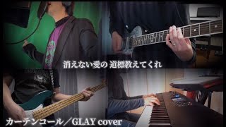 GLAY「カーテンコール」cover [upl. by Ardene]