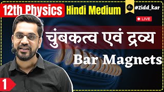 12th Physics  L1  चुंबकत्व एवं द्रव्य MAGNETISM AND MATTER  Bar Magnets hindi medium [upl. by Atoiganap963]