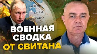 💥СВИТАН Срочно Путин готов АТАКОВАТЬ НАТО  Хитрый план ЗАЛУЖНОГО под АВДЕЕВКОЙ  Ждем 500 ATACMS [upl. by Toile]