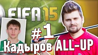 FIFA 15 Кадыров AllUp №1  Началка [upl. by Lonee]