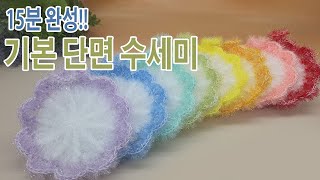 수세미코바늘 15분 완성 기본 단면 수세미 뜨기 Crochet Dish Scrubby [upl. by Nemraciram573]