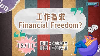 611 Friday Night  工作為求Financial Freedom  陳安怡族長  20241115 [upl. by Travers]