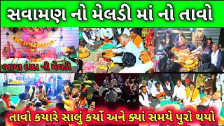 સવામણ નો મેલડી માં નો તાવો  Meladi Ma No Tavo  ભાયા દાદા ની મેલડી માં નો તાવો  Sava Man No Tavo [upl. by Hepsiba773]