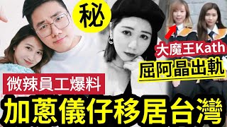 加蔥走佬！帶儀仔「現身台北」疑離開澳門！移居外地！微辣員工爆料「大魔王KATH」對阿晶惡行！屈阿晶出軌！集公司同事杯葛！由大學鬥到微辣！觀眾不知道的「主要人物」 伍間娛樂 [upl. by Devan]