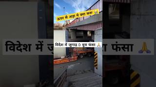 विदेश में जुगाड़ D बुरा फंसा🙏trending truck drive ytshorts viral shortsfeed shorts traffic [upl. by Bui]