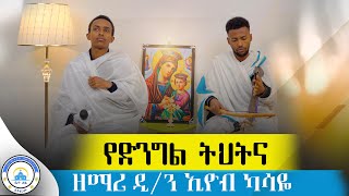 የድንግል ትህትና በዘማሪ ዲን ኢዮብ ካሳዬ የቀረበortodox mezmur ethiopia 2024 BetehageMedia [upl. by Floyd]