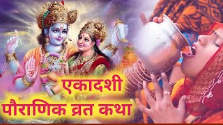 Ekadashi Vrat Katha  निर्जला एकादशी व्रत कथा  Nirjala Ekadashi Vrat Katha 2024 [upl. by Cleo]