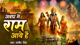 Avadh Me Ram Aaye Hain  Ram Bhajan  Sanjeev Singh  अवध में राम आये हैं [upl. by Serrell]