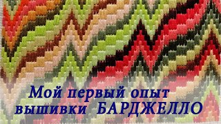 Вышивка quotбарджеллоquot для начинающих Вargello embroidery [upl. by Euqinwahs]