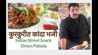 कुरकुरीत कांदा भजी  Onion Pakoda Indian Street snack Monsoon Special Recipe [upl. by Ellehcim859]