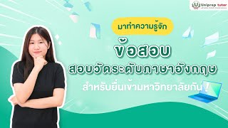 มาทำความรู้จัก ข้อสอบสอบวัดระดับภาษาอังกฤษ สำหรับยื่นเข้ามหาวิทยาลัยกัน  UNIPREP TUTOR [upl. by Gnoht]