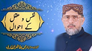 Nafs o Aqal ky Ahwal نفس و عقل کے احوال By Shaykh ul Islam Dr Tahir ul Qadri [upl. by Orapma]