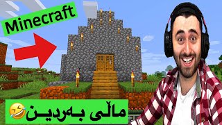 بەزمی Minecraft🤣 2 [upl. by Bernarr]