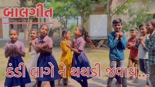 અભિનય ગીતઠંડી લાગે ને થથડી જવાયaction songthandi Lage ne thathadi jawai [upl. by Witt]