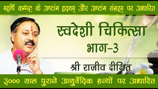 Rajiv Dixit स्वदेशी चिकित्सा भाग 3  Swadeshi Chikitsa3  बिना दवा जीवन जीने की कला 😀 [upl. by Harihs]