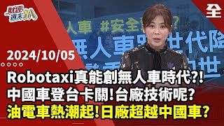 Robotaxi能創無人車時代無人車AI判斷比真人強中國車登台卡關，台廠技術能自主油電車熱潮起，日系車將超越中國車油電車將與電動車並駕齊驅  20241005【財經週末趴 全集】 [upl. by Jr106]