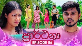 Prarthana ප්‍රාර්ථනා  Episode 56  04th June 2024 [upl. by Vanderhoek]