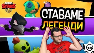 Brawl Stars  Тримата от запаса стават ЛЕГЕНДАРНИ [upl. by Issi]