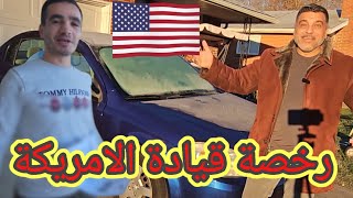 سافرت الى هاملتون للحصول على رخصة القيادة الامريكية [upl. by Jumbala301]