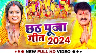 LIVE  पारम्परिक छठ पूजा गीत 2024  Chhath Geet 2024  Chhath Puja Ke Gana Chhath Puja Song [upl. by Sirod]