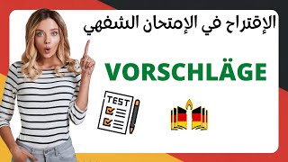 كيف اقترح في الامتحان الشفهي B1؟؟؟؟ VORSCHLÄGE MACHEN quot in der mündlichen Prüfungquot [upl. by Ardnasyl834]