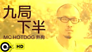 MC HotDog 熱狗【九局下半】Official Music Video [upl. by Hilaria]