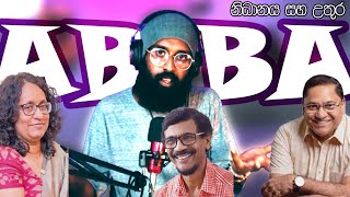 තොපි ජේවීපී කාරයෝ වගේ  ABBA දේශපාලනය ගැන  නිධානය  උතුර ගැන සාකච්චාව abba socialmediareaction [upl. by Ilesara]