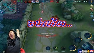 Sdach Game ស្ដេចហ្គេម ចប់ហើយ  Mobile Legends KH Replay 37 [upl. by Tonia]