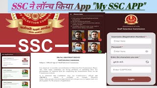 खुशखबरी My SSC App launched by SSC💐 मात्र 2 मिनट में log in करे। ssc newupdate THEOFFICERS [upl. by Suk]