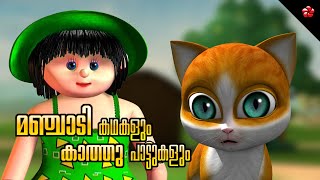 Manjadi Stories and Kathu Songs ★ Malayalam Cartoon Folktales and Baby Songs for Kids [upl. by Nairda59]