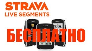 Strava Live Segments бесплатно Премиум не нужен [upl. by Aeel498]