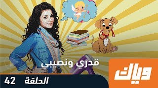 قدري و نصيبي  الموسم الأول  الحلقة 42  WEYYAK [upl. by Lemak276]