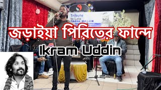 জড়াইয়া পিরিতের ফান্দে I Ikram Uddin I Pagol Hasan Tiubate 2024 I কষ্টে কাটে বারো মাস [upl. by Prisilla186]