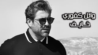 Wael Kfoury  Khayef  Lyrics Video  وائل كفوري  خايف  بالكلمات [upl. by Nyledaj565]