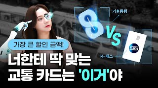 교통할인 카드 총정리 K패스 17종 전격비교 가장 할인율 높은 카드 1위는 [upl. by Nevin]