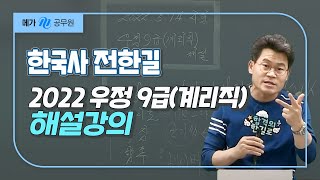 메가공무원 한국사 전한길 선생님의 2022 우정 9급 계리직 해설강의 [upl. by Nauqe]