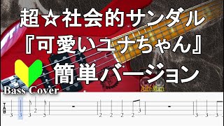 ☆簡単アレンジバージョン☆【TAB譜付ベース】超☆社会的サンダル『可愛いユナちゃん』【弾いてみた・ベースカバー】BassCover [upl. by Wester]