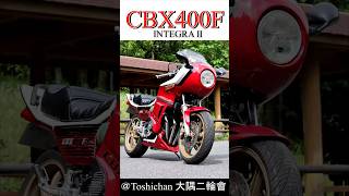 CBX400Fマフラーサウンド‼️ 当時物の激レアパーツ満載のインテグラ‼️INTEGRA インテグラshrots湘爆湘南爆走族 [upl. by Allimaj]