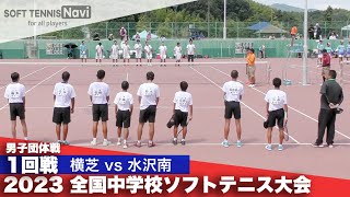 2023全国中学校大会 男子団体戦1回戦 横芝千葉県vs水沢南岩手県 [upl. by Goat]