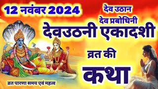 Ekadashi Vrat Katha एकादशी व्रत कथा  DevUthani Ekadashi Vrat Ki Katha  Dev Uthani Ekadashi 2024 [upl. by Jar]