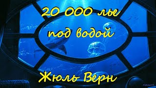 Жюль Верн  20000 лье под водой  1 из 2  Фантастика  Приключения  Аудиокнига  БФиП  AlekseyVS [upl. by Favrot799]