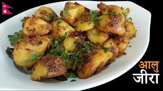 Aloo Jeera Recipe in Nepali  आलु जीरा बनाउने सबैभन्दा सजिलो तरिका  How to make Aloo Jeera [upl. by Atteselrahc]