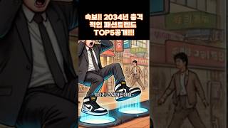 2034년 패션 트렌드 TOP5 [upl. by Segal357]